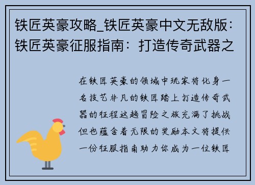 铁匠英豪攻略_铁匠英豪中文无敌版:铁匠英豪征服指南:打造传奇武器之旅