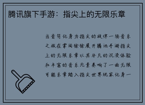 腾讯旗下手游：指尖上的无限乐章