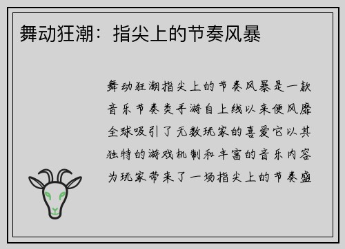 舞动狂潮：指尖上的节奏风暴