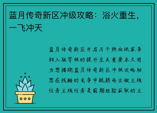 蓝月传奇新区冲级攻略：浴火重生，一飞冲天