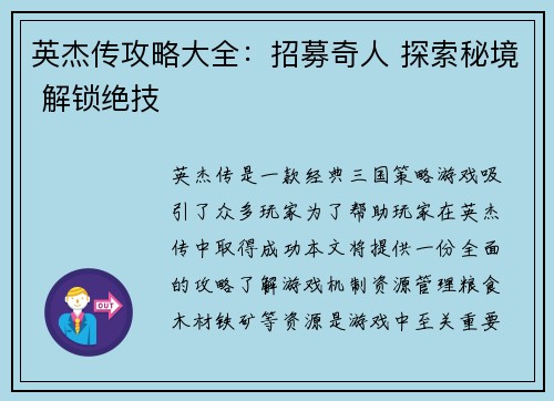 英杰传攻略大全：招募奇人 探索秘境 解锁绝技