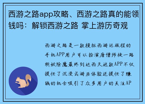 西游之路app攻略、西游之路真的能领钱吗：解锁西游之路 掌上游历奇观