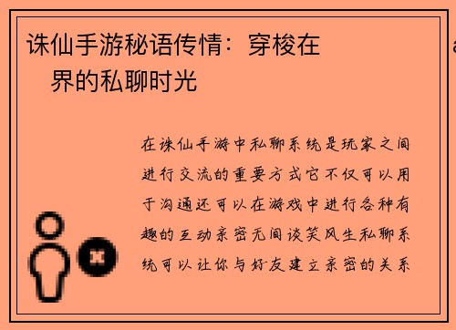 诛仙手游秘语传情：穿梭在 مجازی仙界的私聊时光