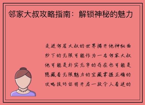 邻家大叔攻略指南：解锁神秘的魅力