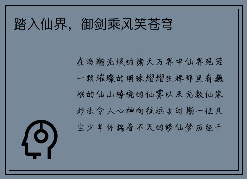 踏入仙界，御剑乘风笑苍穹