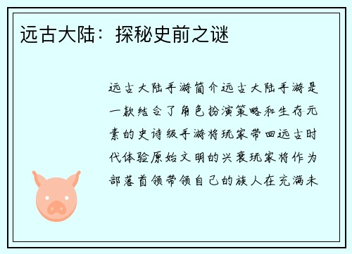 远古大陆：探秘史前之谜