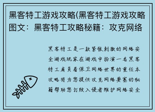 黑客特工游戏攻略(黑客特工游戏攻略图文：黑客特工攻略秘籍：攻克网络要塞)