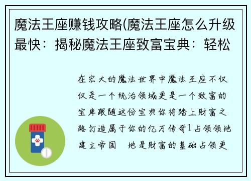 魔法王座赚钱攻略(魔法王座怎么升级最快：揭秘魔法王座致富宝典：轻松铸就亿万财富)