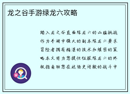 龙之谷手游绿龙六攻略