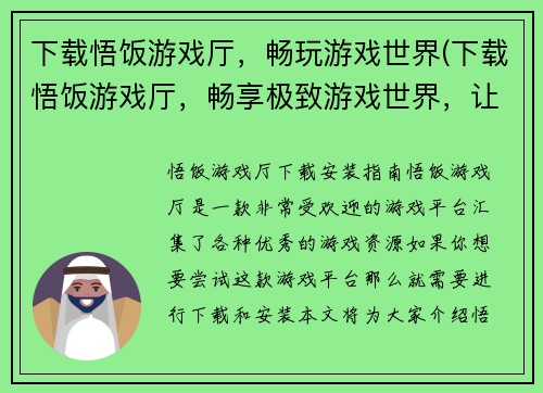 下载悟饭游戏厅，畅玩游戏世界(下载悟饭游戏厅，畅享极致游戏世界，让你痴迷于游戏的乐趣)