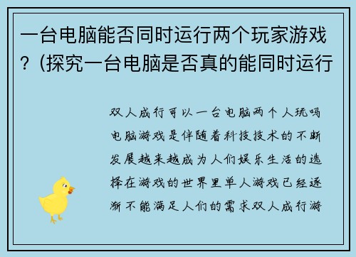 一台电脑能否同时运行两个玩家游戏？(探究一台电脑是否真的能同时运行两个玩家游戏的答案)