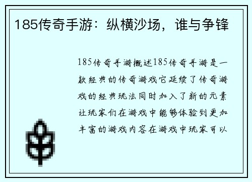 185传奇手游：纵横沙场，谁与争锋