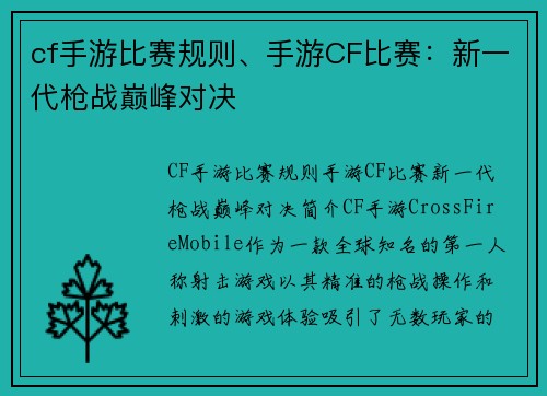 cf手游比赛规则、手游CF比赛：新一代枪战巅峰对决