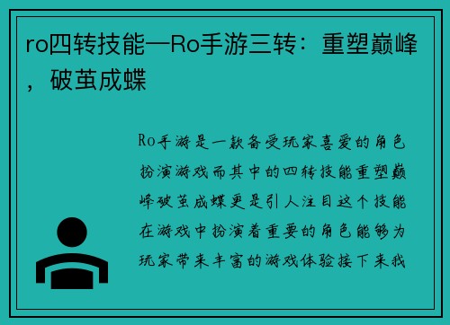 ro四转技能—Ro手游三转：重塑巅峰，破茧成蝶