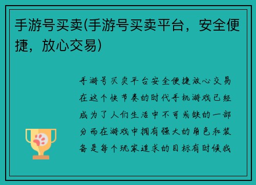 手游号买卖(手游号买卖平台，安全便捷，放心交易)