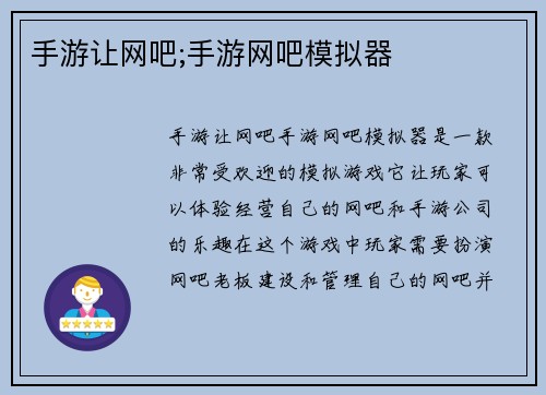 手游让网吧;手游网吧模拟器