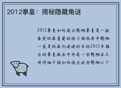 2012拳皇：揭秘隐藏角谜