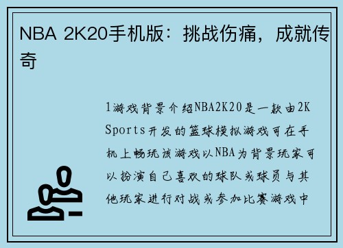 NBA 2K20手机版：挑战伤痛，成就传奇