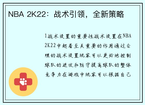 NBA 2K22：战术引领，全新策略