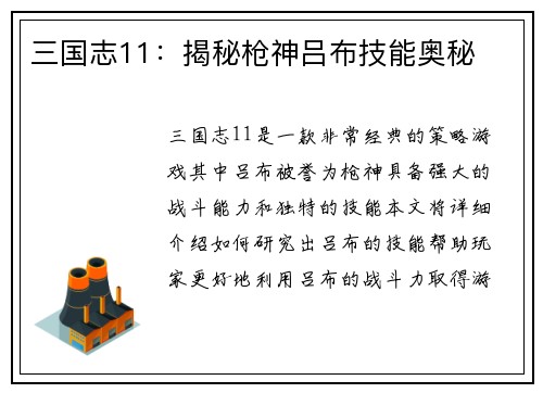 三国志11：揭秘枪神吕布技能奥秘