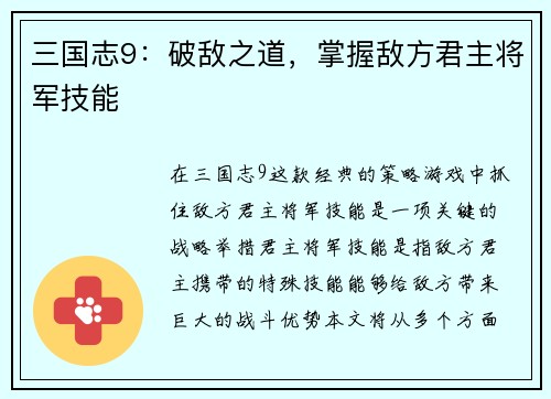 三国志9：破敌之道，掌握敌方君主将军技能