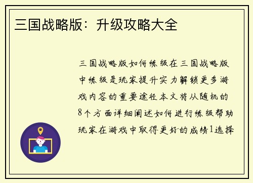 三国战略版：升级攻略大全