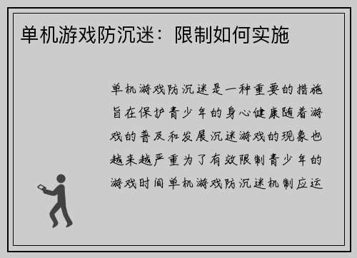 单机游戏防沉迷：限制如何实施