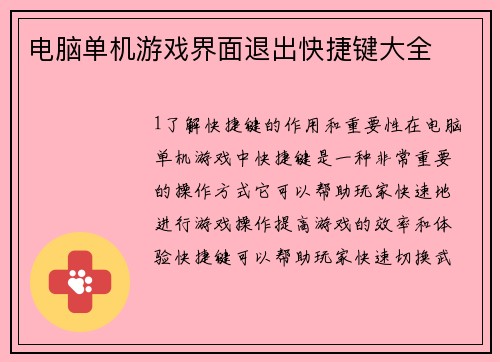 电脑单机游戏界面退出快捷键大全