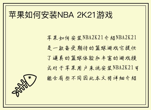 苹果如何安装NBA 2K21游戏