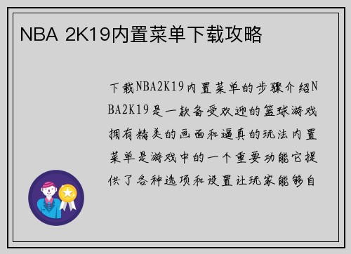 NBA 2K19内置菜单下载攻略