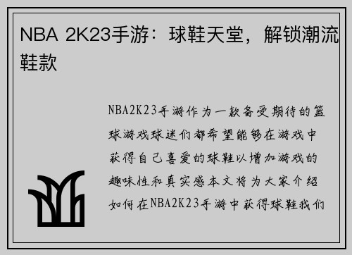 NBA 2K23手游：球鞋天堂，解锁潮流鞋款