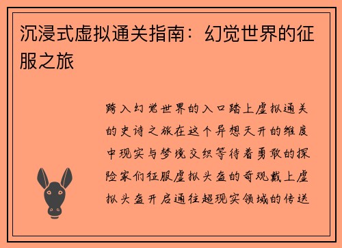 沉浸式虚拟通关指南:幻觉世界的征服之旅