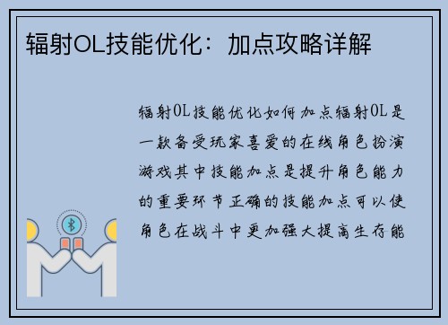 辐射OL技能优化:加点攻略详解